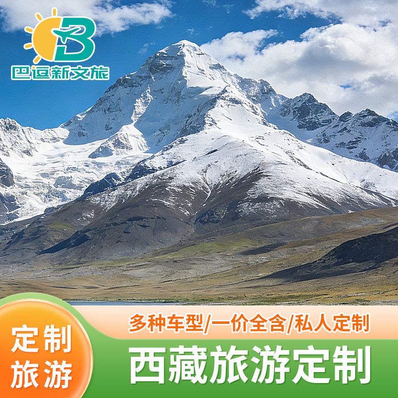 定制旅游西藏旅游拉萨包车林芝羊湖纳木措日喀则珠峰阿里定制旅游