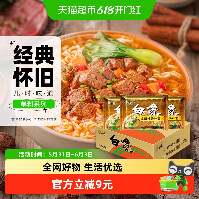 白象方便面红烧排骨76g*30袋干泡两吃方便速食整箱装