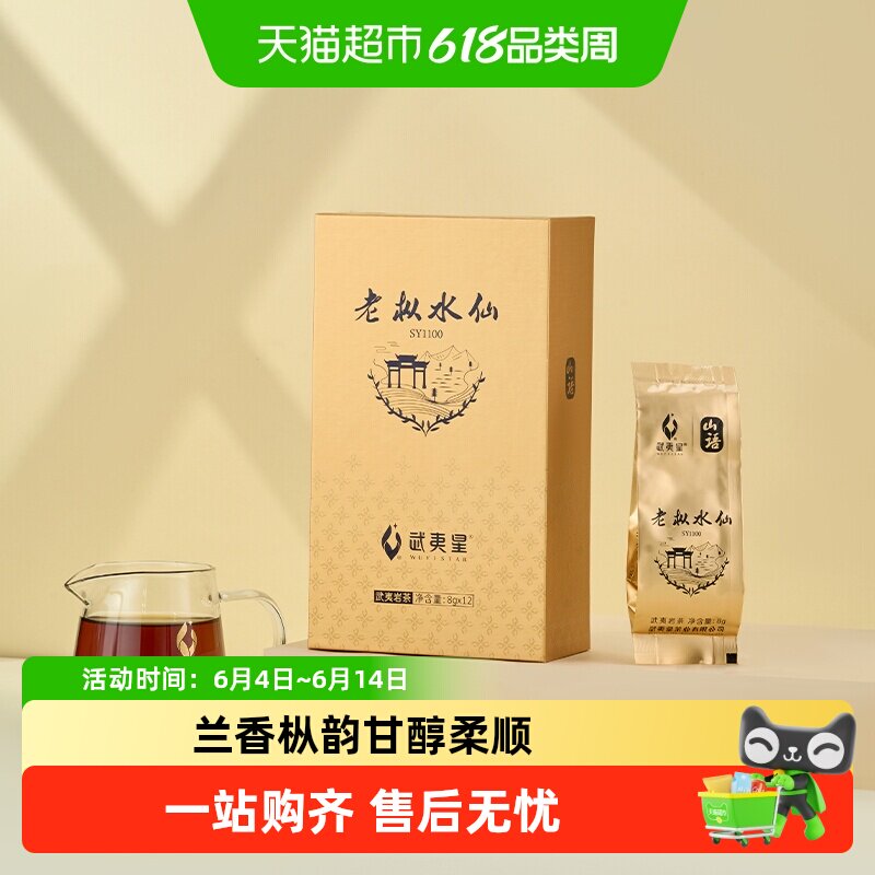 武夷星山语系列老枞水仙茶叶武夷岩茶老纵水仙乌龙茶叶