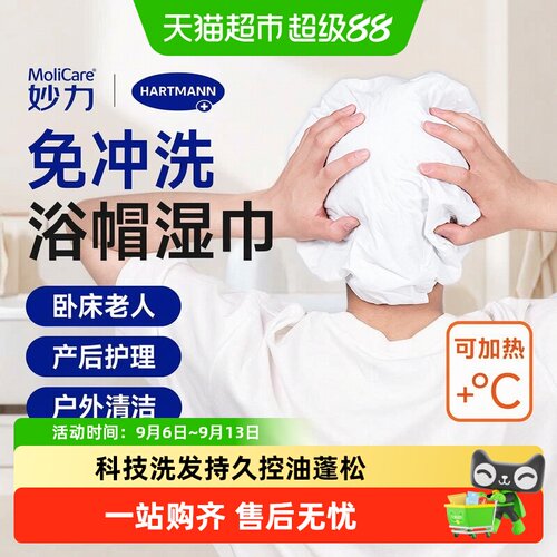 妙力免冲洗浴帽湿巾干洗神器