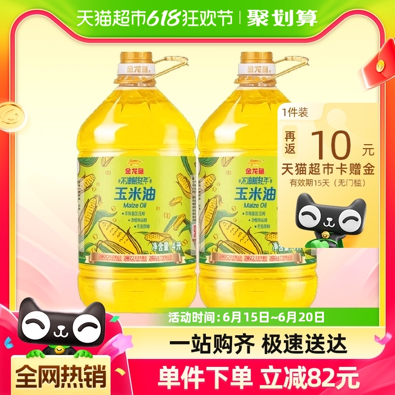 金龙鱼不油腻轻年 玉米油4L*2桶非转基因物理压榨
