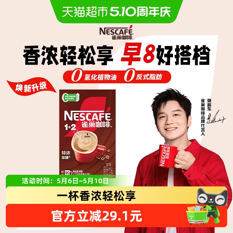 【下拉详情领补贴】雀巢咖啡1+2三合一特浓咖啡低糖醇香提神醒脑