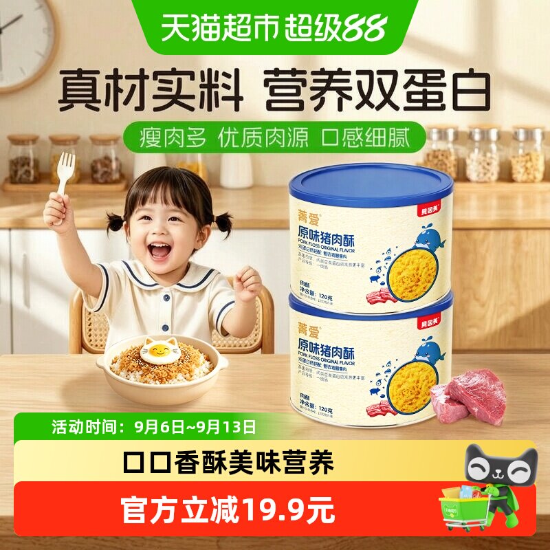 贝因美原味猪肉酥120g*2罐猪肉松营养辅食儿童拌饭