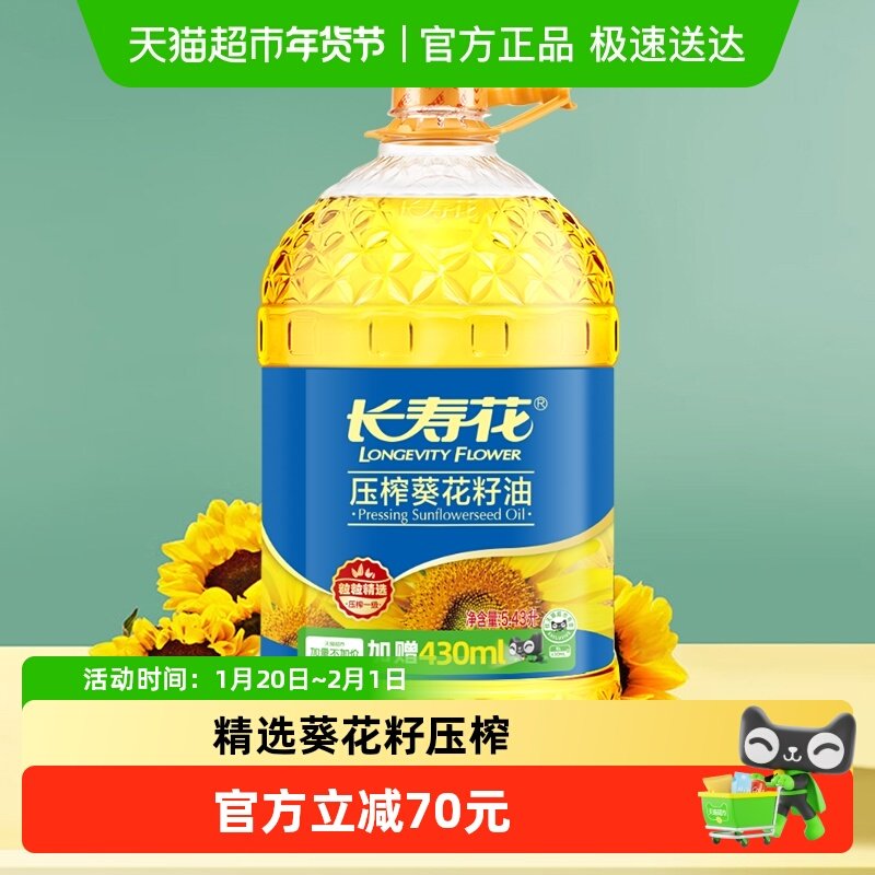 长寿花葵花籽油5.43L物理压榨植物食用油桶装,粮油调味/速食/干货/烘焙,葵花籽油,淘宝优惠券,粉丝福利购,淘宝优惠卷
