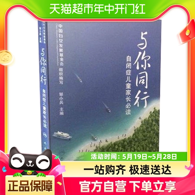 与你同行自闭症儿童家长必读邹小兵著自闭症儿童家长阅读训练书籍