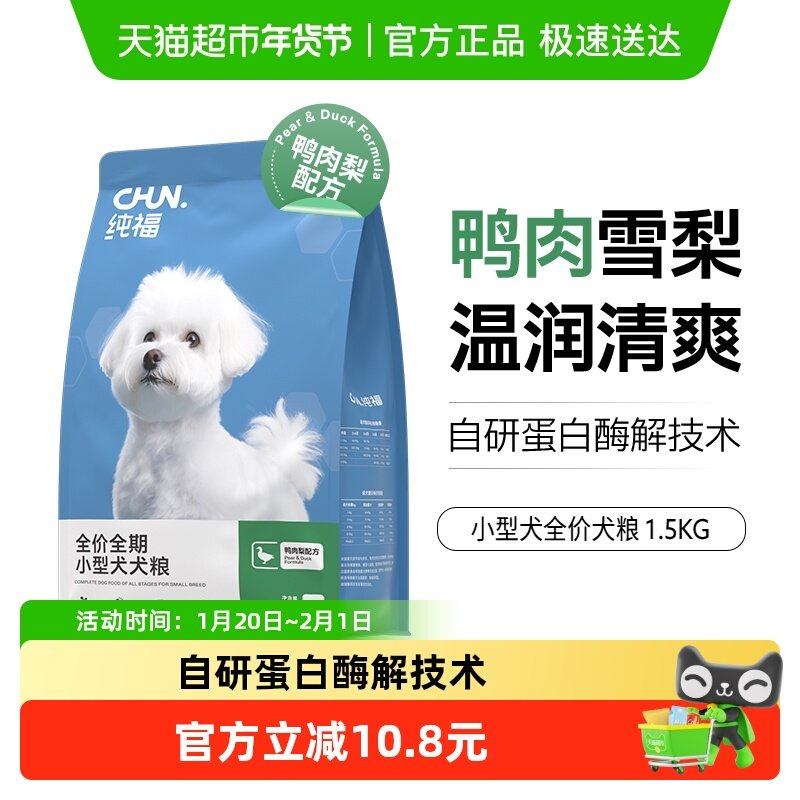 【新品】纯福小型犬粮鸭肉梨通用型犬粮清热去火幼犬成犬专用粮,宠物/宠物食品及用品,狗全价膨化粮,淘宝优惠券,粉丝福利购,淘宝优惠卷