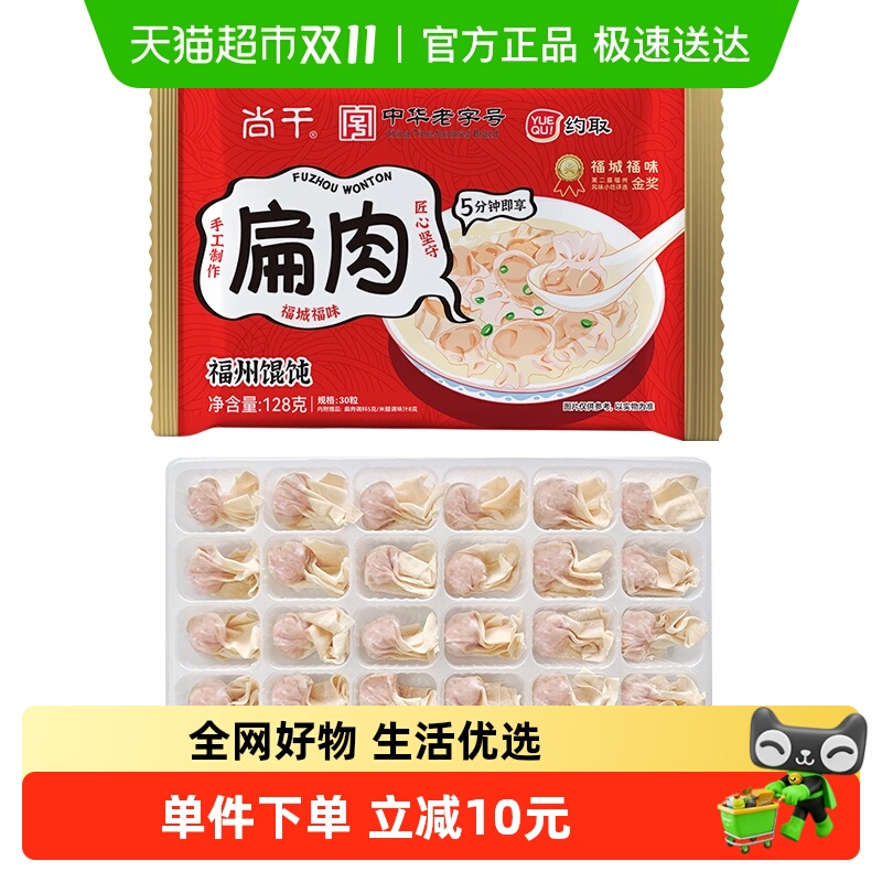 约取尚干扁肉128g*3福州小馄饨福建特产小吃扁食手工速食薄皮