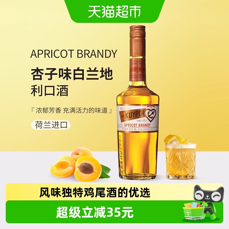 迪可派杏子味白兰地利口酒荷兰原装进口力娇洋酒女生甜酒