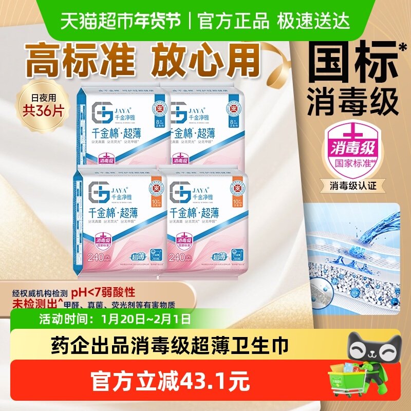 千金净雅日夜用超薄系列100%纯棉卫生巾36片【正品】,洗护清洁剂/卫生巾/纸/香薰,卫生巾,淘宝优惠券,粉丝福利购,淘宝优惠卷