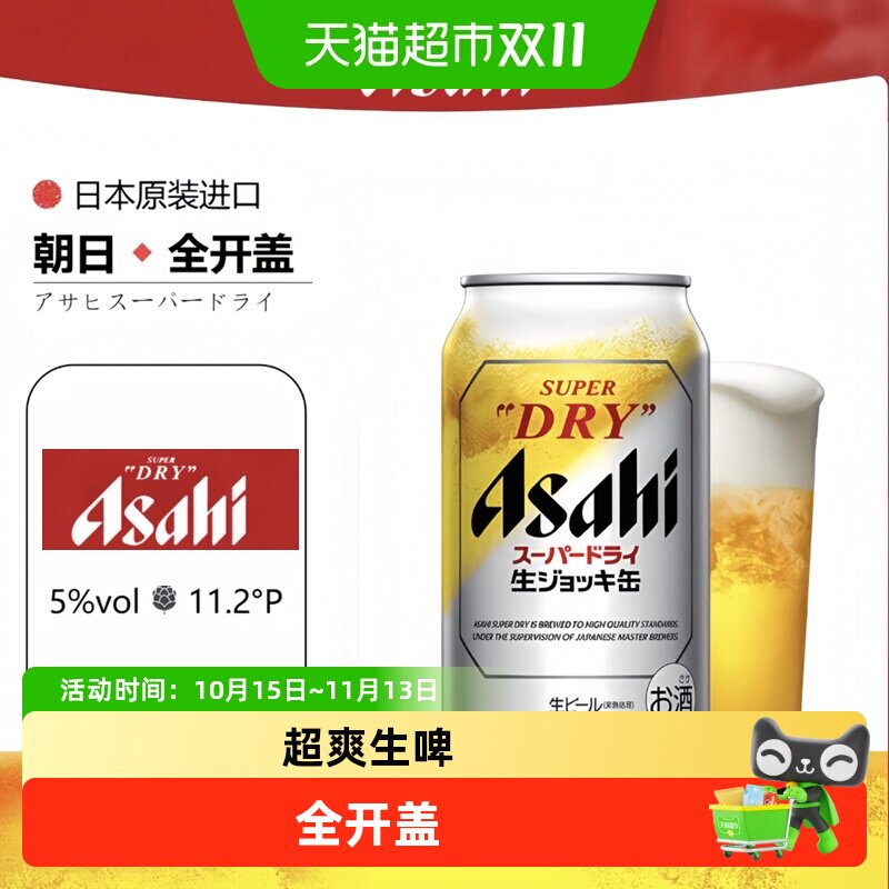 Asahi朝日日本原版5&deg;全开盖超爽生啤酒SUPER DRY原装日系生啤