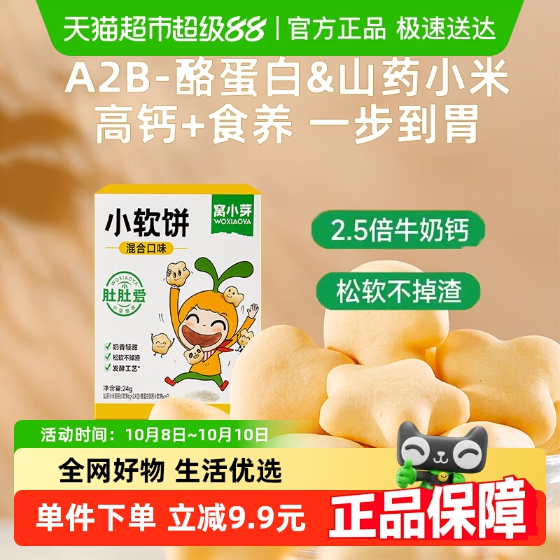 窝小芽高钙小软饼混合味山药小米磨牙儿童饼干软式松软小馒头