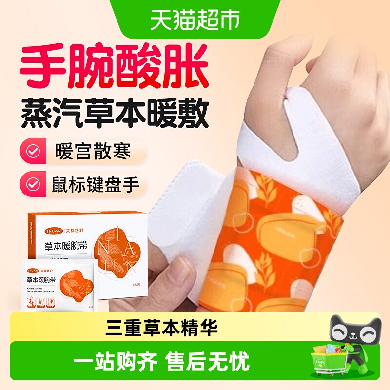 海氏海诺艾暖手腕热敷暖贴自发热蒸汽暖手腱鞘护手腕关节加热灸贴