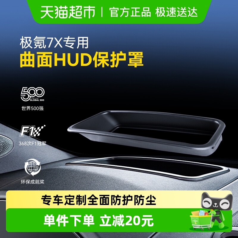 固特异极氪7X抬头显示HUD保护罩