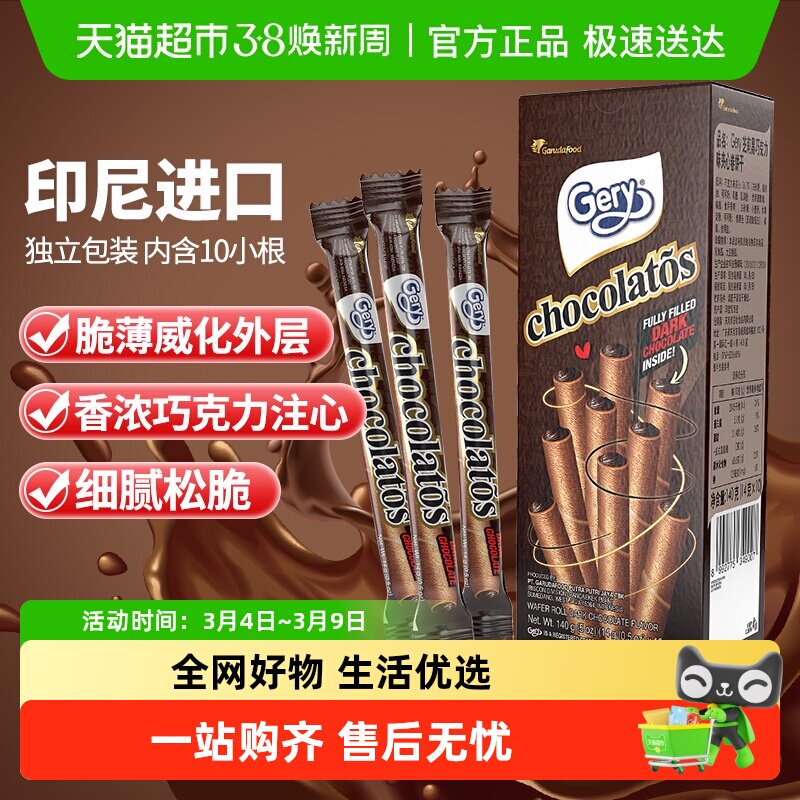 印尼进口Gery芝莉奶酪黑巧克力味夹心卷酥脆饼干网红追剧解馋零食