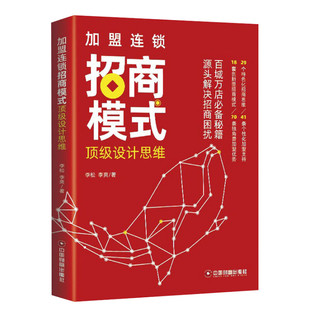 加盟连锁招商模式顶级设计思维 李松,李爽 中国财富出版社 正版书籍 新华书店旗舰店文轩官网