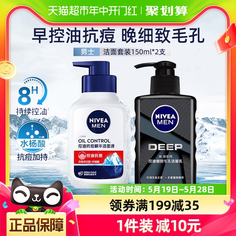 妮维雅男士控油洗面奶深层清洁抗痘洁面细致肌肤温和150ml*2支