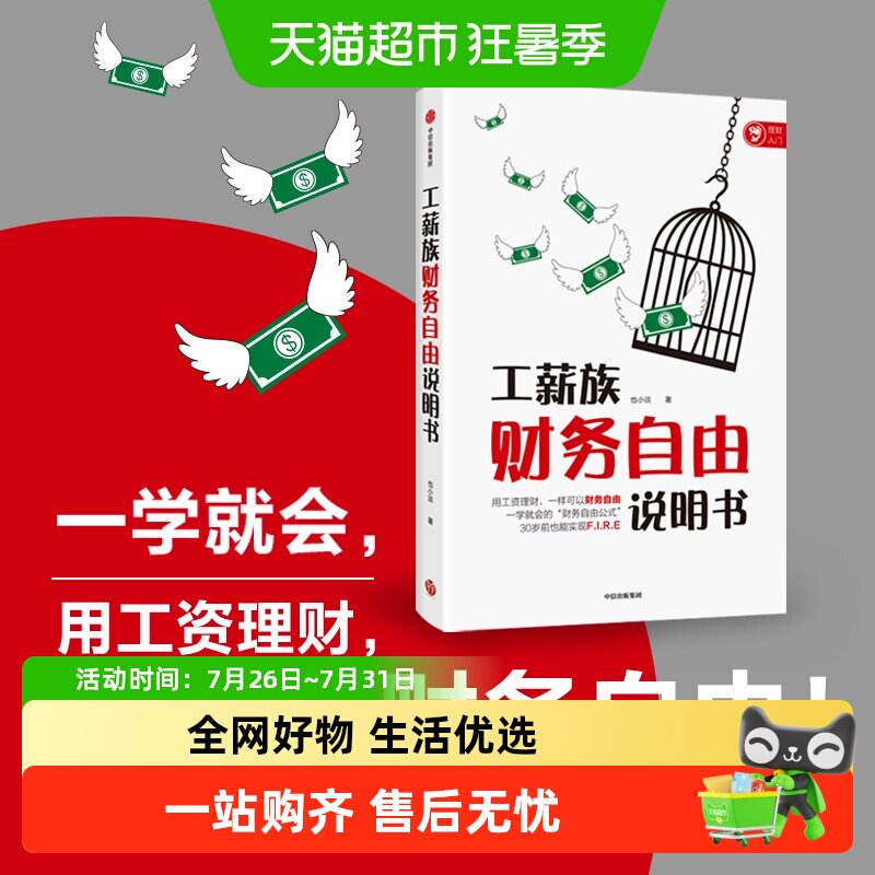 工薪族财务自由说明书 也小谈著 工资理财如何实现财务