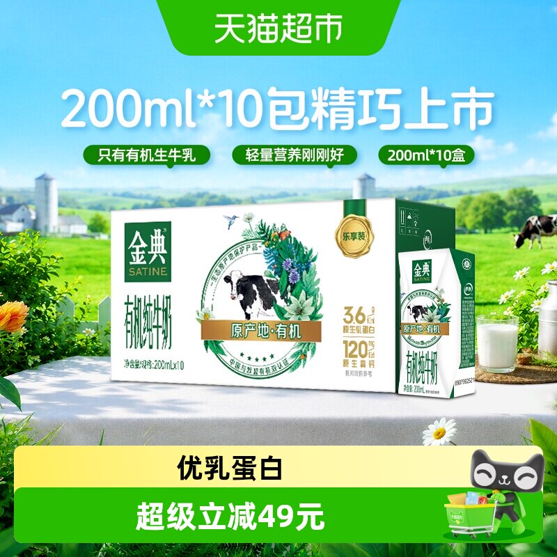金典有机纯牛奶200ml10盒 26.5元 - 86线报
