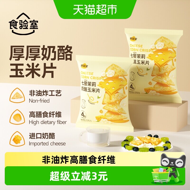 食验室非油炸茉莉奶酪玉米片酥脆图片