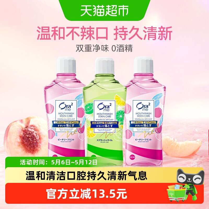 Ora2皓乐齿漱口水鲜桃青柠清新口气护龈除口臭便携进口