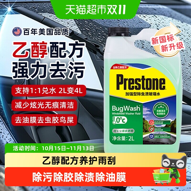 Prestone/百适通乙醇汽车玻璃水强力除虫胶树胶油膜雨刷清洁雨刮