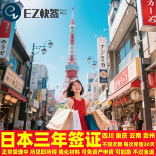 日本·三年多次旅游签证·重庆送签·四川成都云贵日本三年签证续签五年3年5年多次往返个人无限制免资产加急