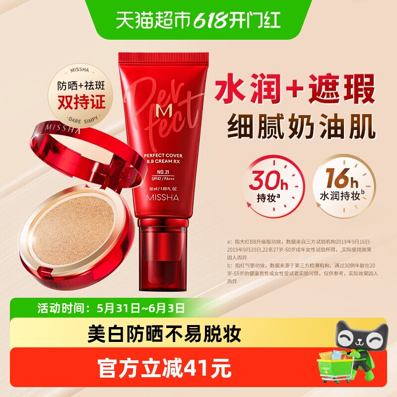 Missha/谜尚大红BB霜50ml*1+经典红气垫15g*3水润持妆防晒遮瑕