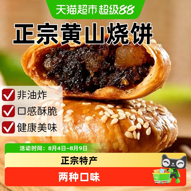 黄山烧饼安徽特产蟹壳梅干菜扣肉酥饼早餐饼干休闲零食糕点茶小吃