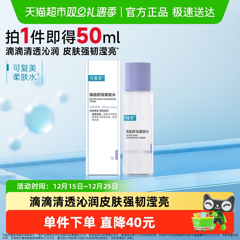 可复美焕能舒润柔肤水50ml