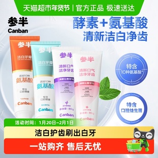 参半牙膏清新洁白牙齿氨基酸净齿牙膏囤货装家庭装成人