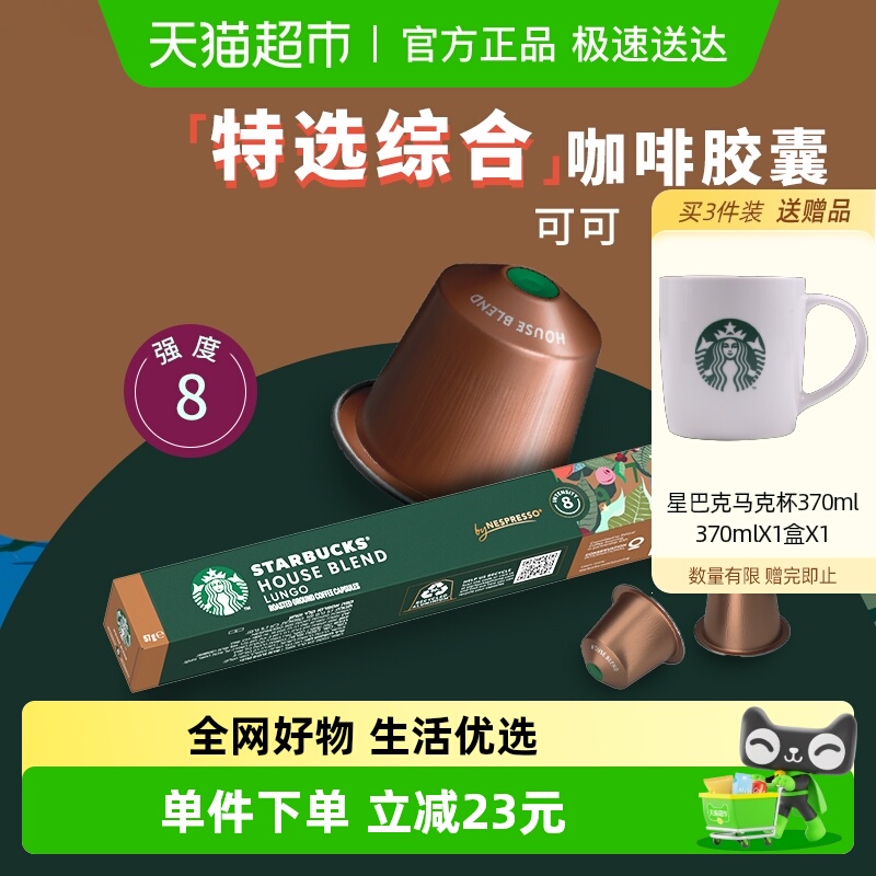 【进口】星巴克中度烘焙特选综合大杯nespresso胶囊咖啡