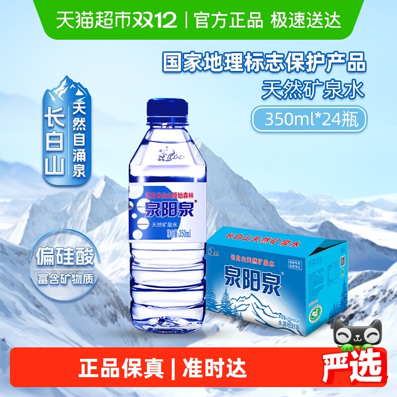 泉阳泉天然矿泉水