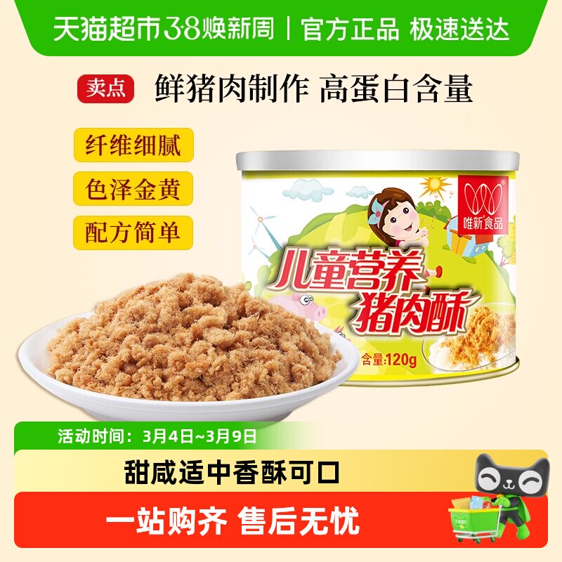 唯新肉松儿童营养猪肉酥原味零食高蛋白早餐配粥拌饭休闲食品