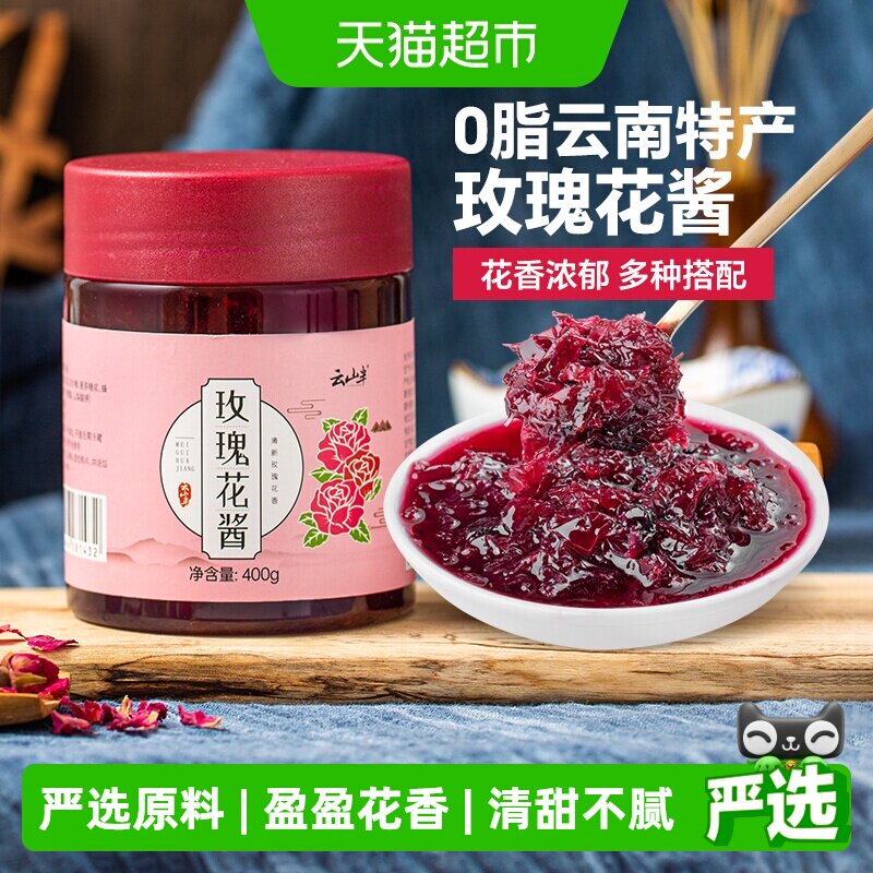 云山半云南特产0脂玫瑰花酱果酱玫瑰花饼甜品冰粉双皮奶面包吐司