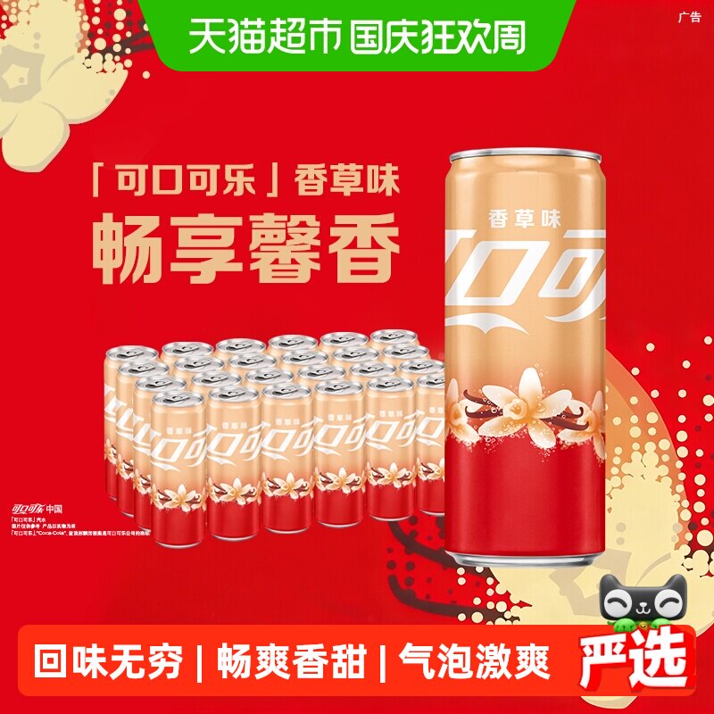 可口可乐香草味畅爽330ml*24罐