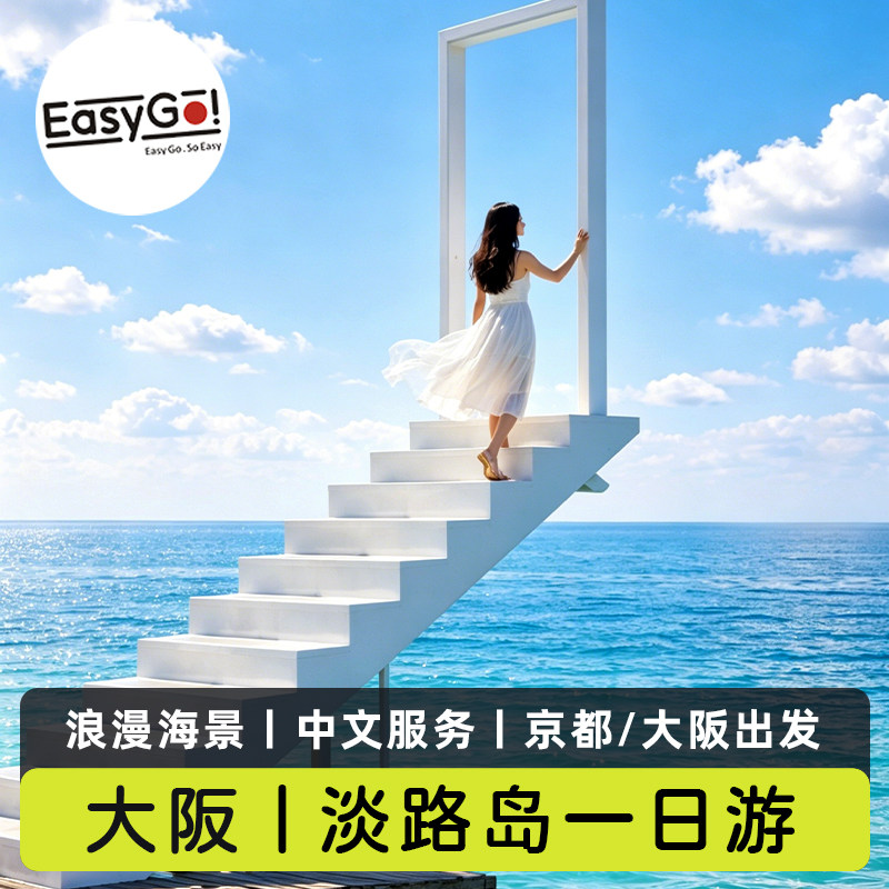 Easygo日本淡路岛一日游幸福松饼兵库花海公园水果采摘大阪京都