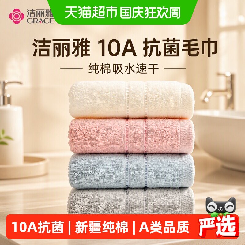 洁丽雅10A抗菌纯棉吸湿速干毛巾图片