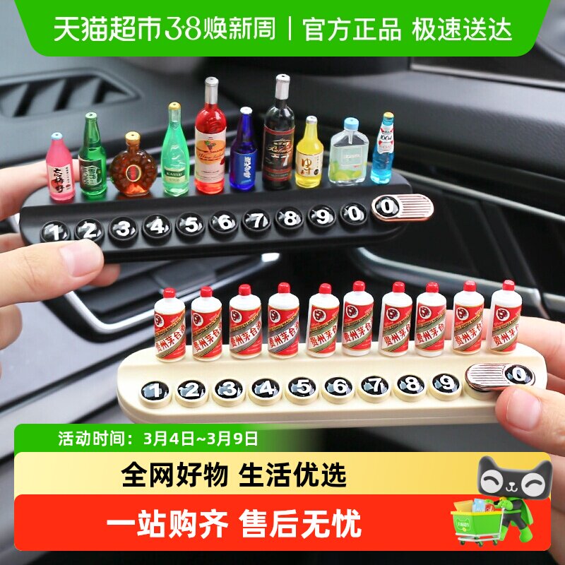 包邮创意小酒瓶汽车临时停车牌多功能车载电话牌留号摆件装饰