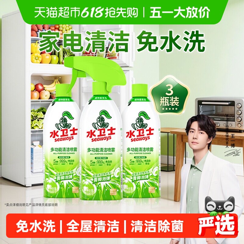 水卫士多功能清洁剂全屋清洁电器去油污冰箱烤箱微波炉免水洗3瓶