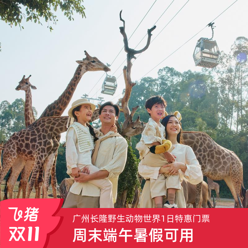 广州长隆野生动物世界门票