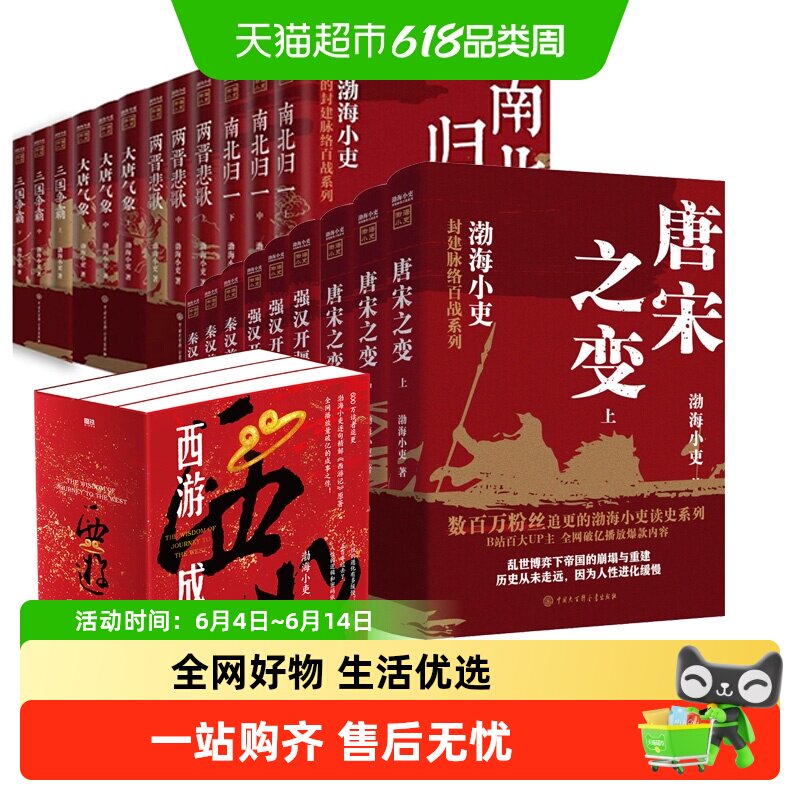 渤海小吏历史作品全20册 西游成事智慧大唐气象南北归一两晋悲歌