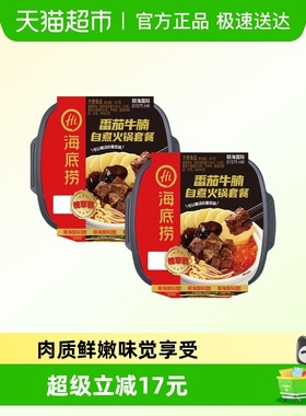 海底捞自热火锅番茄牛腩267g*2盒自煮火锅方便懒人宿舍即食小火锅
