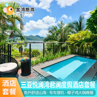 三亚悦澜湾君澜度假酒店3天2晚火锅晚餐独栋泳池别墅度假套餐