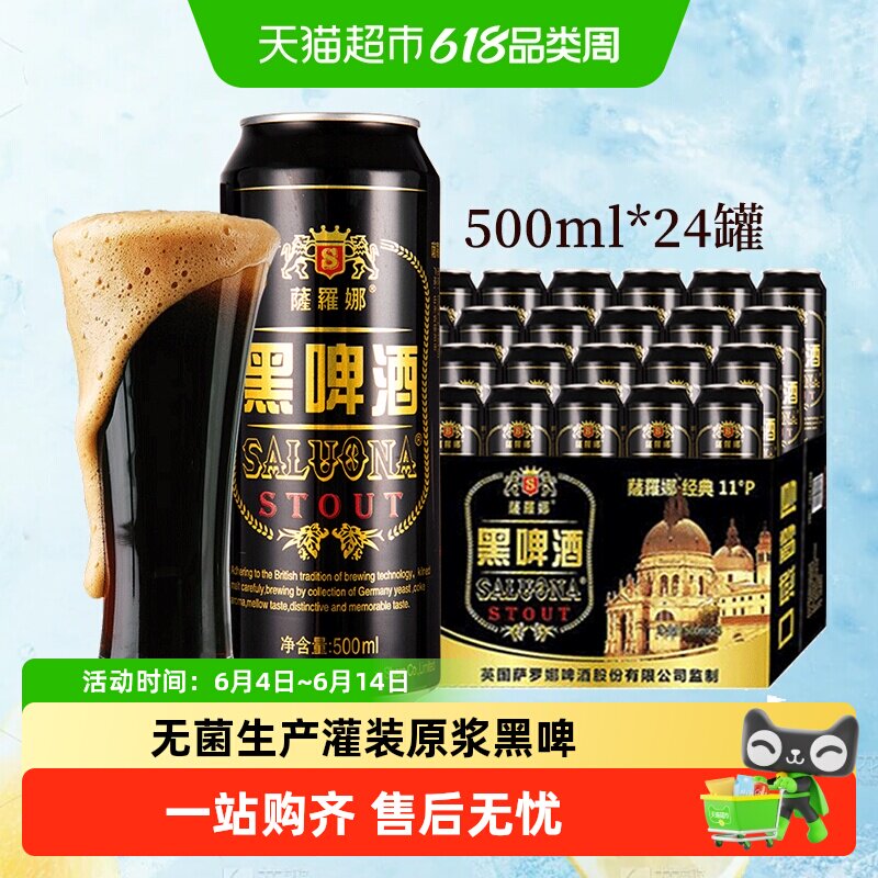 萨罗娜原浆小麦国产黑啤酒口感醇国产啤酒500ml*24听*2箱自饮送礼
