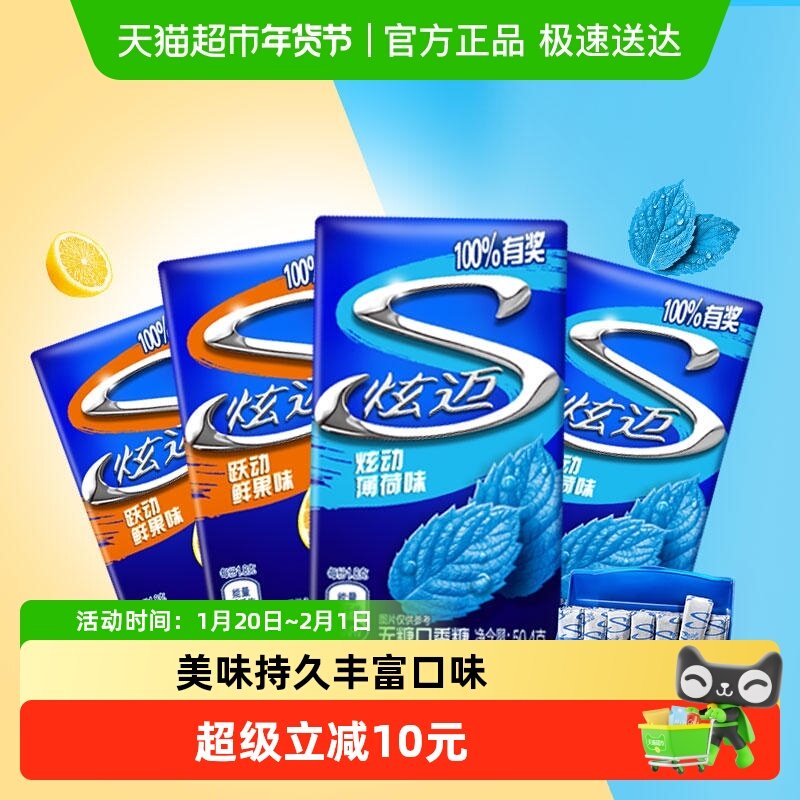 炫迈28片口香糖薄荷味+鲜果味双盒*2共50.4g*4盒零食清新口气,零食/坚果/特产,口香糖,淘宝优惠券,粉丝福利购,淘宝优惠卷