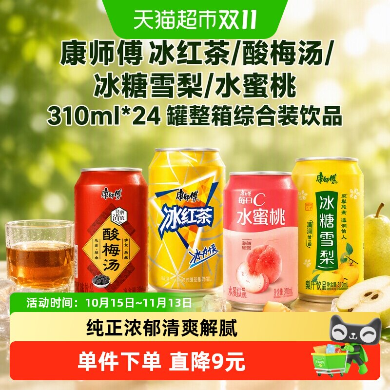 康师傅冰红茶/酸梅汤/冰糖雪梨/水蜜桃310ml*24罐整箱综合装饮品