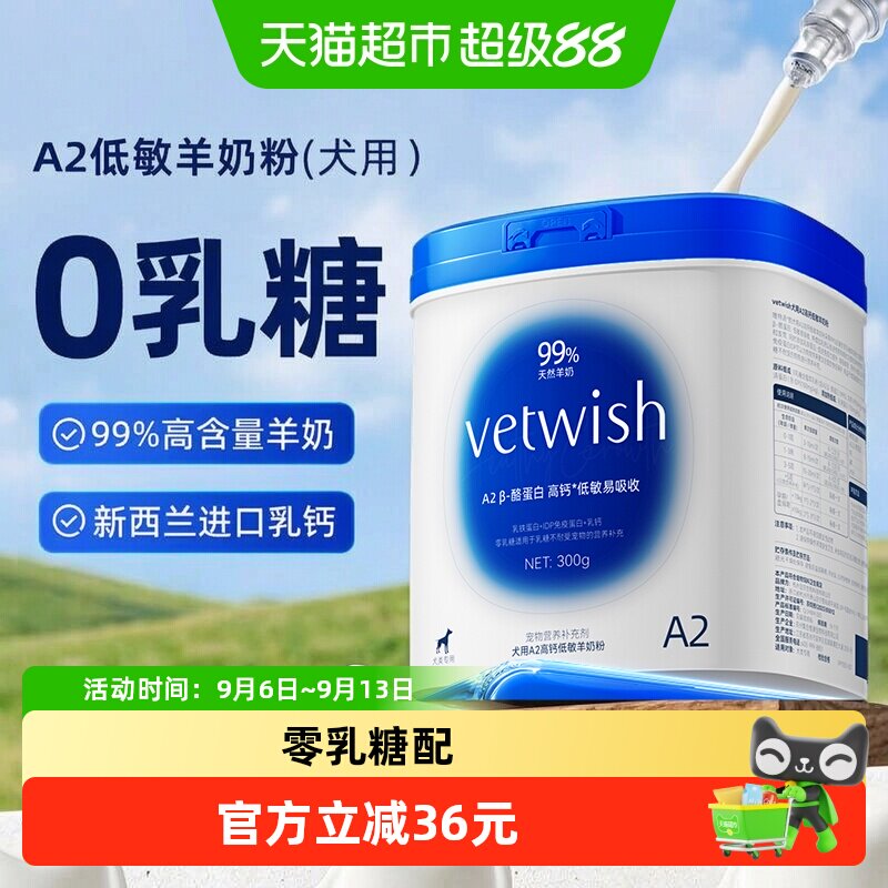 vetwish狗狗A2羊奶粉低敏300g图片