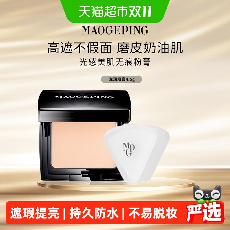 【下拉领优惠】毛戈平光感滋润美肌无痕粉膏粉底持久防水遮瑕提亮