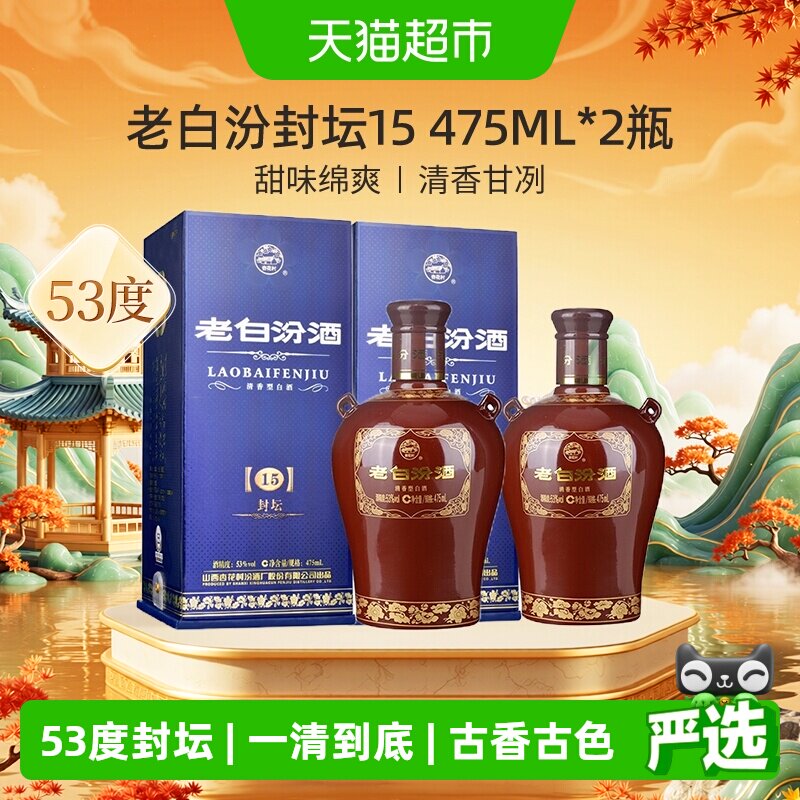 汾酒山西杏花村53度封坛15老白汾475ml*2瓶盒装清香型白酒