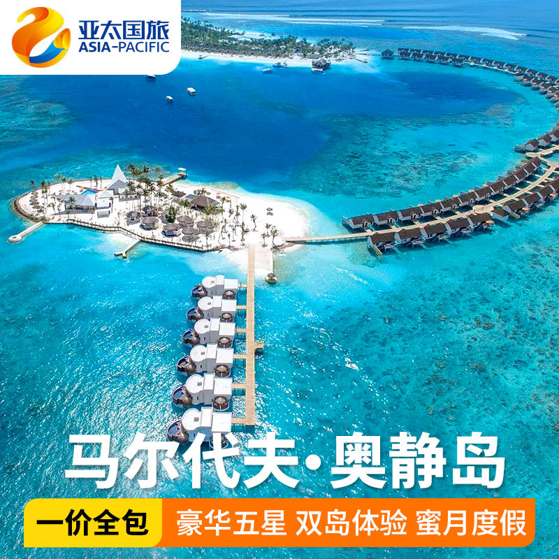 【一价全包】马尔代夫旅游奥静岛境外玩乐套餐/单项